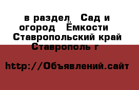  в раздел : Сад и огород » Ёмкости . Ставропольский край,Ставрополь г.